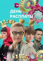  День расплаты смотреть онлайн сериал 1 сезон 